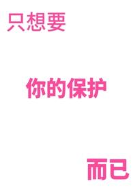 我只想保护你爱护你