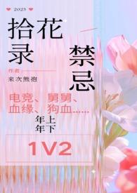 拾花入馔是什么意思