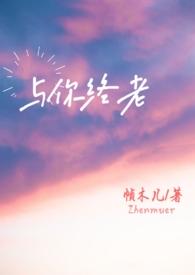 与你终老父女在线阅读