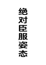 绝对臣服姿态(女强制男h)最新