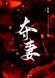 夺妻(男小三 强取豪夺)(豌豆荚)最新章节_夺妻