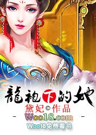 龙袍下的她h