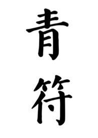 青符(父女 古言) 第一章-都市言情-言情港