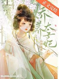 娇养太子妃小舟笔趣阁