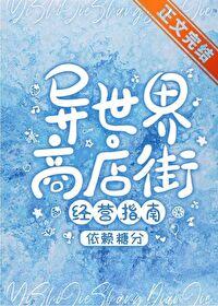 异世界商店街经营指南二免费读