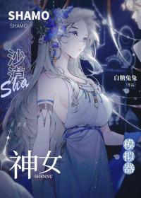沙漠女妖