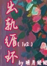 出轨剧透