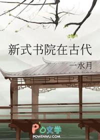 中国古代书院的发展历程