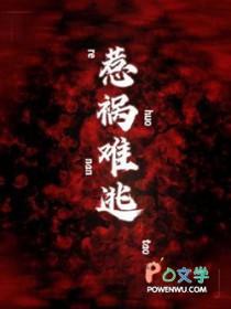 惹祸难逃全文免费阅读无弹窗