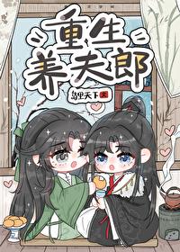 重生夫郎宠文