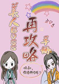 美人boss再攻略手册免费阅读电子书