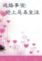 逃婚上上策