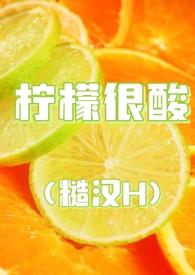 柠檬很酸(糙汉H)陈松顾柠