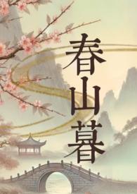 松山半落春山暮