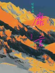 靡言讲了什么