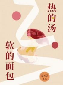热的汤软的面包讲了什么