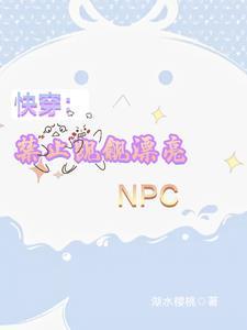 快穿禁止觊觎漂亮小炮灰第1