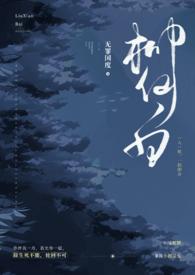 柳仙白(人蛇 H)免费阅读全文