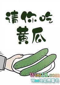 请你吃黄瓜43