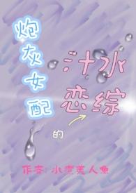 炮灰女配的汁水恋综水煮美人鱼 18万字