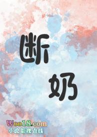 断奶第一集