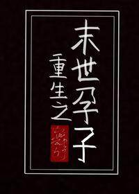 重生之末世孕子百度资源盘搜搜