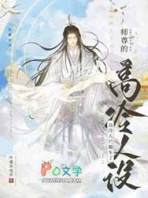 师尊的高冷人设翻车了剧透