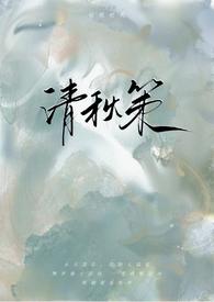 清秋策古言1v1全文免费阅读最新章节