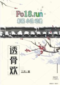 透骨欢(古言穿书sc1v1)叁月最
