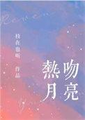 热吻月光免费阅读柚刀