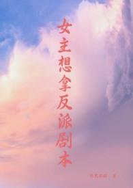 女主拿了反派剧