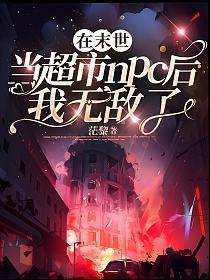 在末世当暴君全文阅读
