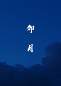 仰月望舒