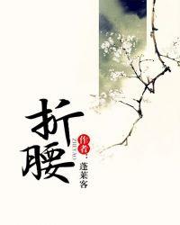 折腰演员