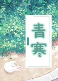 青寒(公媳)的内容