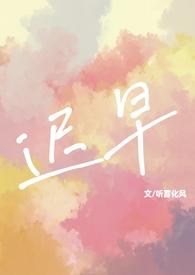 迟早全文