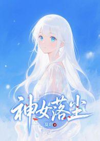 神女弃神入魔后野