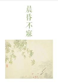 晨昏不寐古言1v2完整阅读