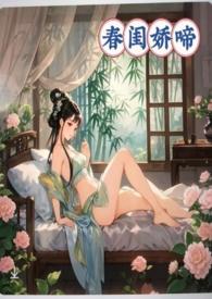 春闺娇啼(父女产乳) 章节