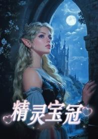 精灵宝钻简介