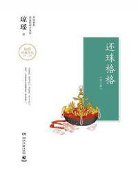 还珠格格（第二部）