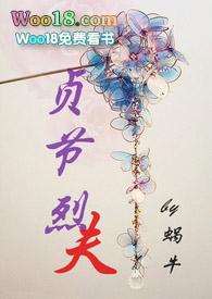 贞节烈夫(1v1 H)