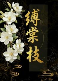 缚棠枝（1V3）