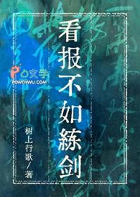 看报不如练剑